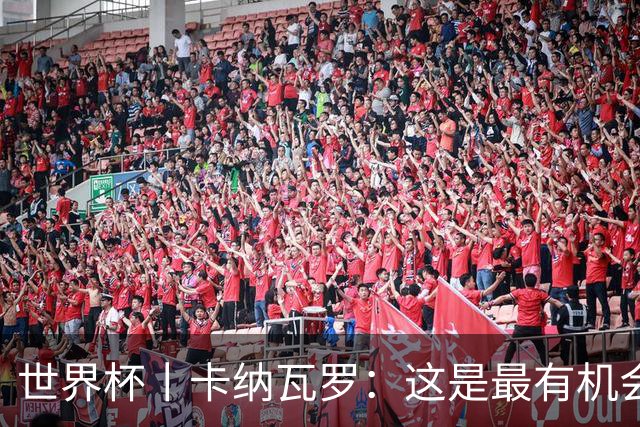 世界杯丨卡纳瓦罗：这是最有机会拿下的一场