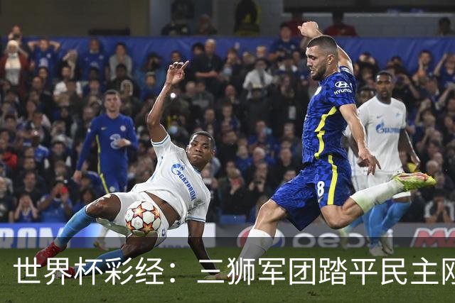 世界杯彩经：三狮军团踏平民主刚果