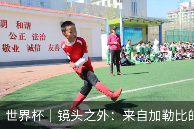 世界杯｜镜头之外：来自加勒比的蓝色海浪——库拉索