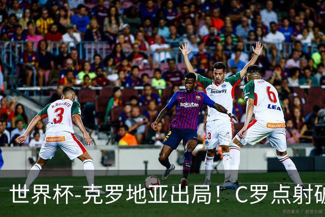 世界杯-克罗地亚出局！C罗点射破荒拉莫斯94分钟绝杀 葡萄牙2-1晋级