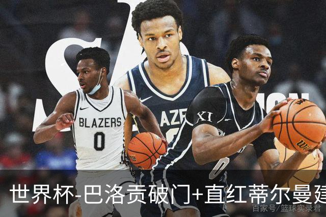世界杯-巴洛贡破门+直红蒂尔曼建功 十人美国2-0波黑将战比利时