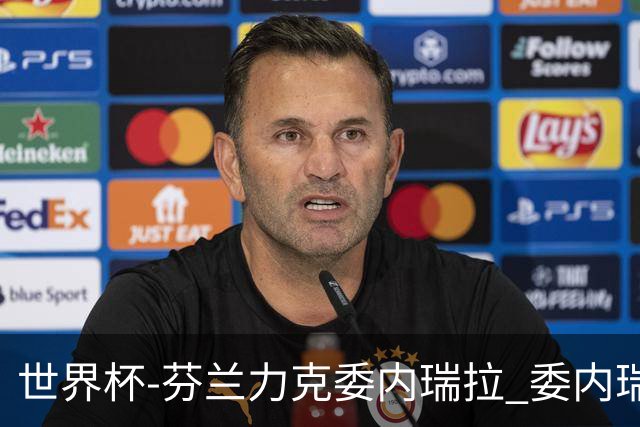 世界杯-芬兰力克委内瑞拉 委内瑞拉0胜5负告别
