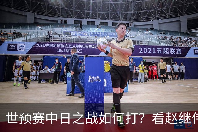 世预赛中日之战如何打？看赵继伟、崔永熙和杨瀚森都是怎么说的？