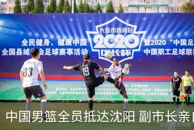 中国男篮全员抵达沈阳 副市长亲自接机，偶遇粉丝团秒变背景板！