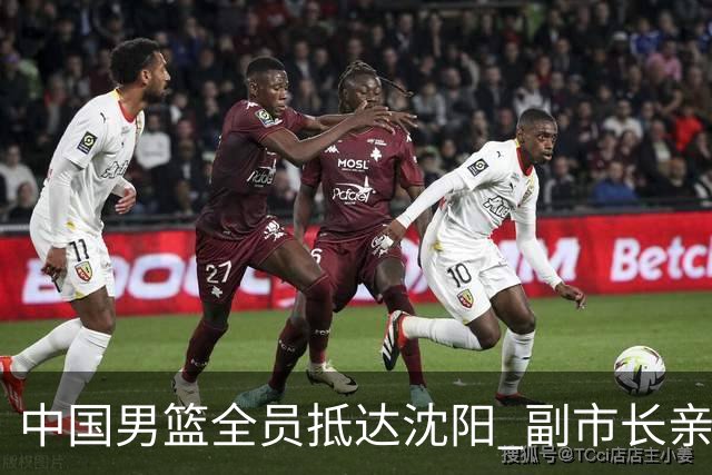 中国男篮全员抵达沈阳 副市长亲自接机，偶遇粉丝团秒变背景板！