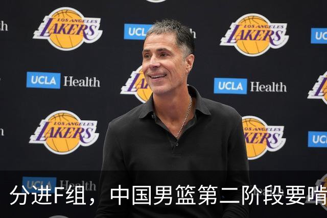 分进F组，中国男篮第二阶段要啃黎巴嫩卡塔尔，沙特是关键