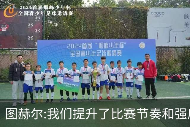 图赫尔:我们提升了比赛节奏和强度 两将伤情待查