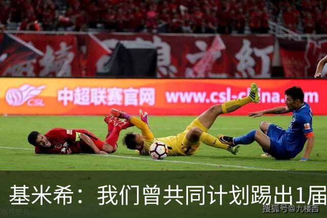 基米希：我们曾共同计划踢出1届非常成功的世界杯 而我们又失败了