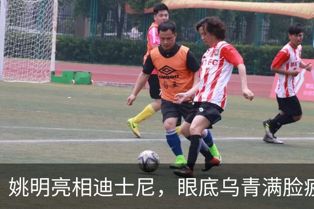 姚明亮相迪士尼，眼底乌青满脸疲惫，一身伤病走路一瘸一拐太沧桑