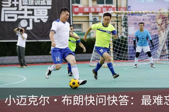 小迈克尔·布朗快问快答：最难忘的NBA时刻是詹姆斯1比3逆转勇士