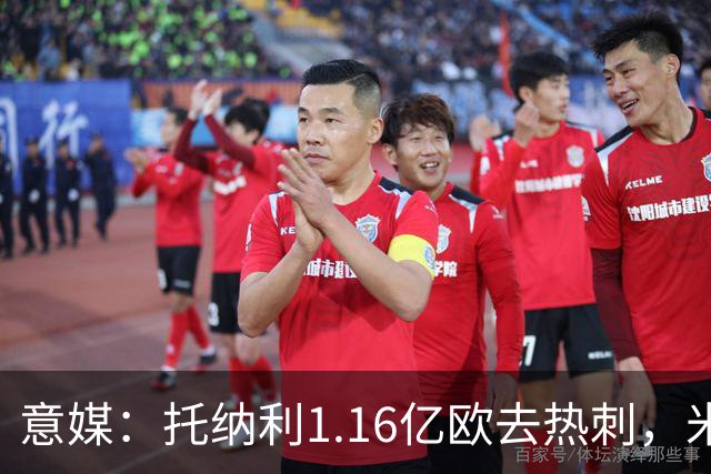 意媒：托纳利1.16亿欧去热刺，米兰获1000万分成＋100万青训补偿