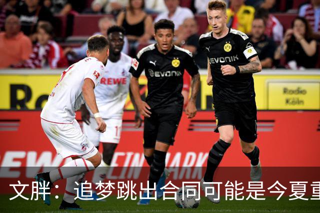 文胖：追梦跳出合同可能是今夏重大多米诺骨牌 我只能说敬请期待