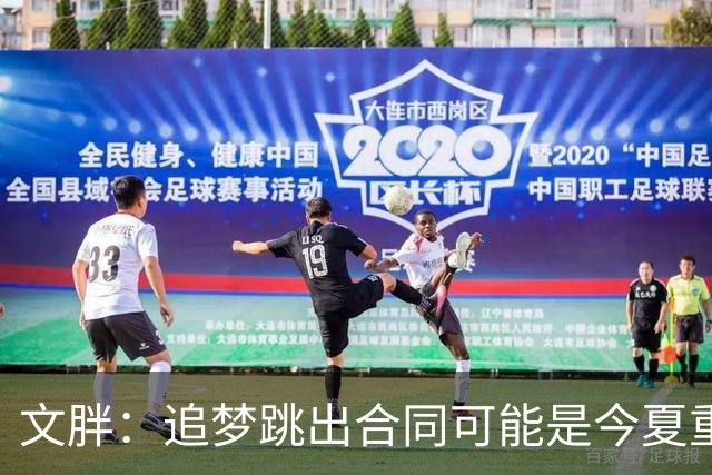 文胖：追梦跳出合同可能是今夏重大多米诺骨牌 我只能说敬请期待