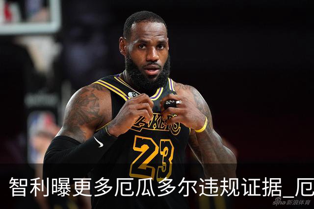 智利曝更多厄瓜多尔违规证据 厄世界杯资格或被取消