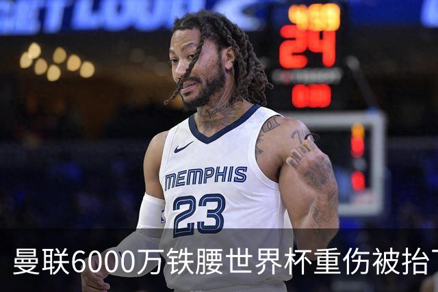 曼联6000万铁腰世界杯重伤被抬下，疑似ACL撕裂泪流满面！夏窗转会恐成泡影