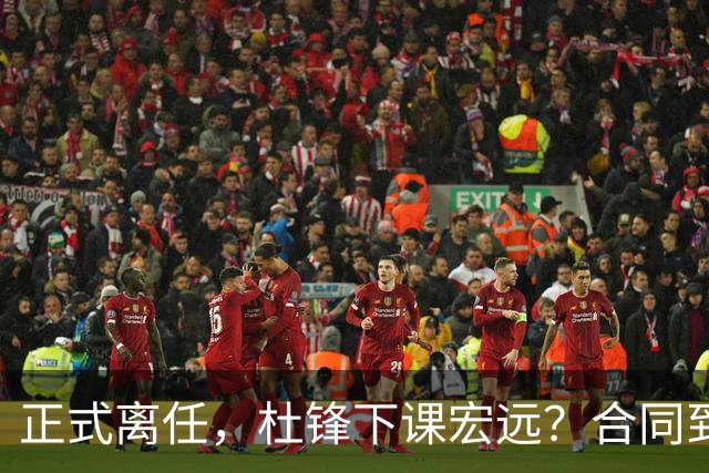 正式离任，杜锋下课宏远？合同到期，投资人仍未表态，朱芳雨无奈