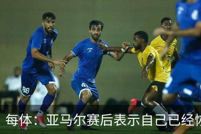 每体：亚马尔赛后表示自己已经恢复 库库雷利亚避开了皇马记者