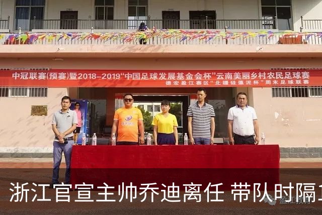 浙江官宣主帅乔迪离任 带队时隔12年重回亚冠