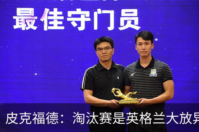 皮克福德：淘汰赛是英格兰大放异彩的时刻，我已准备好扑点球