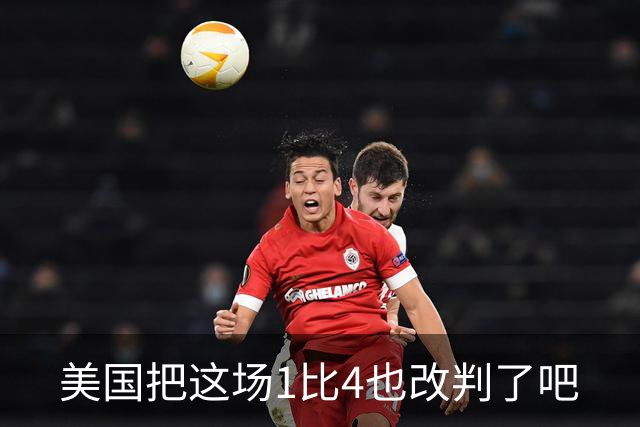 美国把这场1比4也改判了吧