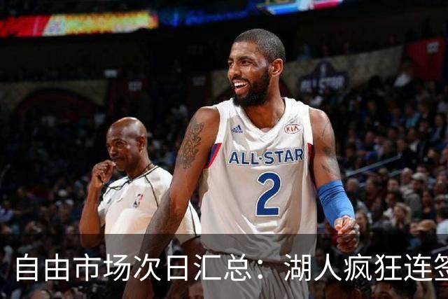 自由市场次日汇总：湖人疯狂连签4人得到凯斯勒 斯玛特加盟火箭