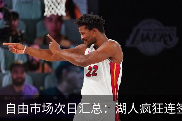 自由市场次日汇总：湖人疯狂连签4人得到凯斯勒 斯玛特加盟火箭