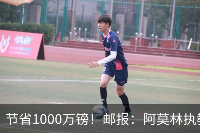节省1000万镑！邮报：阿莫林执教米兰，将为曼联节省1000万赔偿金