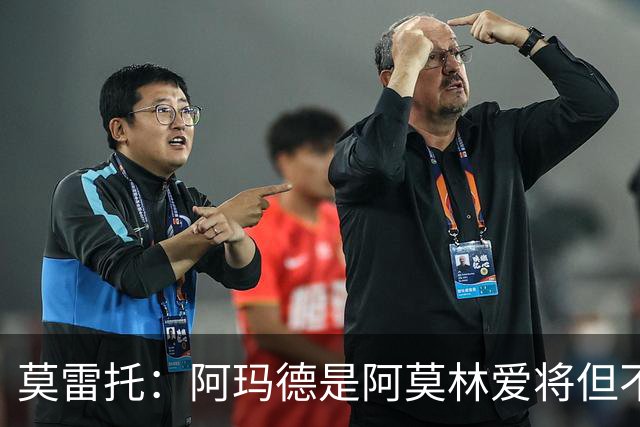 莫雷托：阿玛德是阿莫林爱将但不代表会去米兰 乌加特没接触米兰