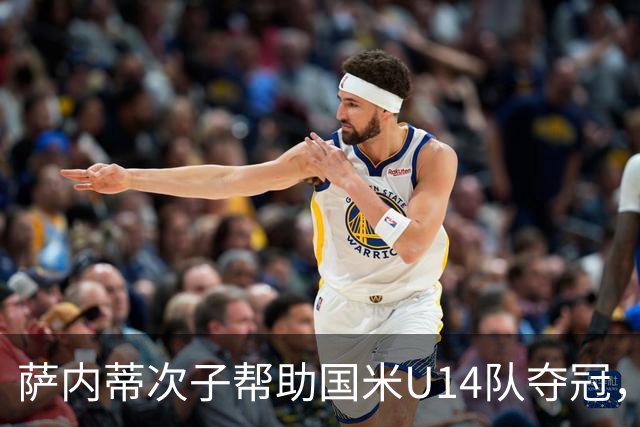 萨内蒂次子帮助国米U14队夺冠，赛季打进27球并当选为最佳球员