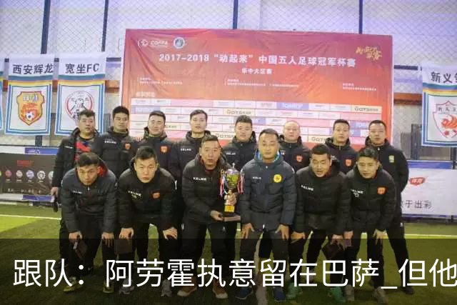 跟队：阿劳霍执意留在巴萨 但他超1000万欧年薪让球队得慎重考虑