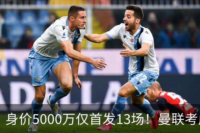 身价5000万仅首发13场！曼联考虑安德烈-桑托斯 将压低报价