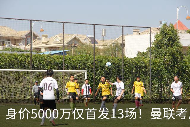 身价5000万仅首发13场！曼联考虑安德烈-桑托斯 将压低报价