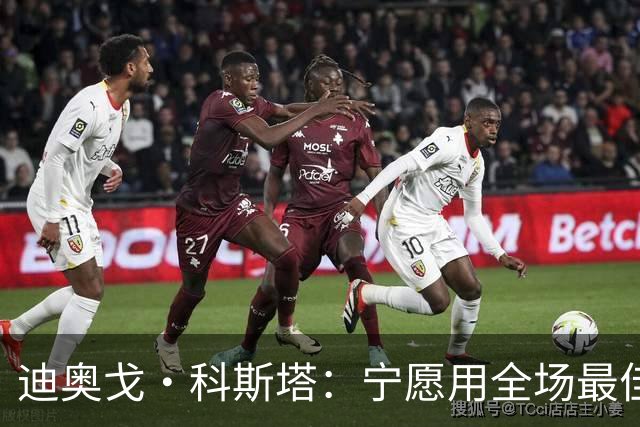迪奥戈·科斯塔：宁愿用全场最佳换一场胜利 现在专注于下一场