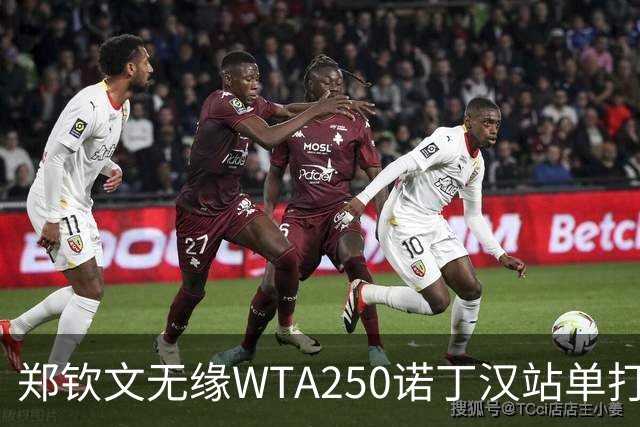郑钦文无缘WTA250诺丁汉站单打八强