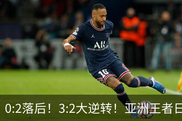 0:2落后！3:2大逆转！亚洲王者日本男足韧性足，挑落五星巴西？