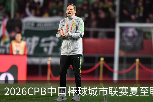2026CPB中国棒球城市联赛夏至联赛8月挥棒 多位港澳台球员参赛