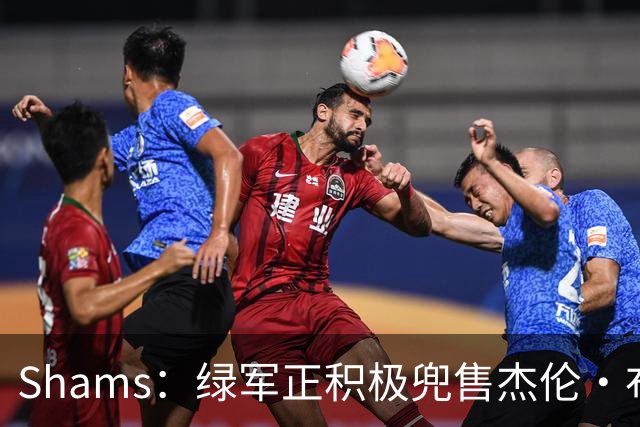 Shams：绿军正积极兜售杰伦·布朗 要价4首轮 布朗并未申请交易
