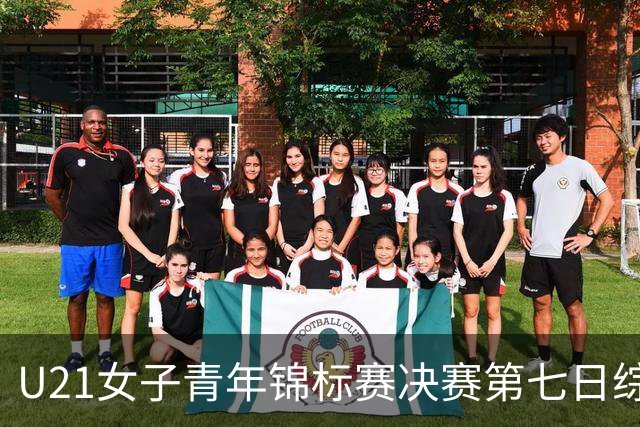 U21女子青年锦标赛决赛第七日综述：广东大胜山东 勇夺冠军